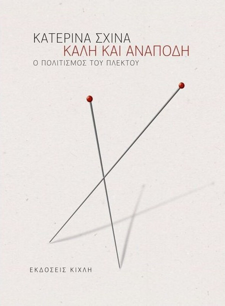 Καλή και ανάποδη