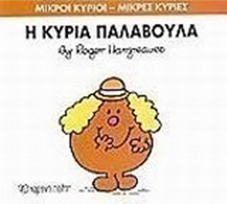 Η κυρία Παλαβούλα