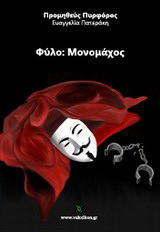 Φύλο: Μονομάχος - eBook
