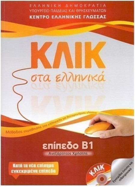 Κλικ στα ελληνικά: Επίπεδο Β1