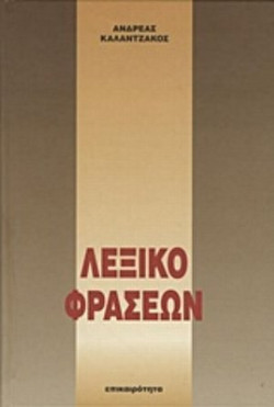 Λεξικό φράσεων