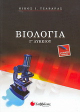 Βιολογία Γ΄ λυκείου - Γενικής παιδείας