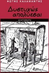Δυστυχώς απολύεσαι - eBook