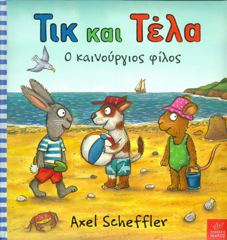 Τικ και Τέλα: Ο καινούργιος φίλος