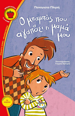 Ο μπαμπάς που αγαπαει η μαμά μου