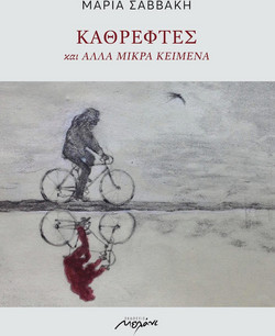 Καθρέφτες - και άλλα μικρά κείμενα