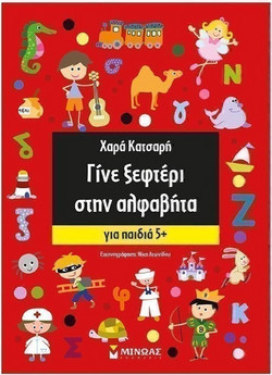 Γίνε ξεφτέρι στην αλφαβήτα
