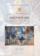 Αριστοτέλης - Παιδεία, πολιτισμός, πολιτική: 18-19-20 Νοεμβρίου 2016, Θεσσαλονίκη