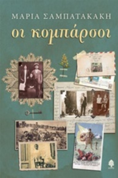 Οι κομπάρσοι