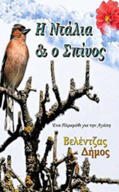 Η Ντάλια και ο Σπίνος - eBook
