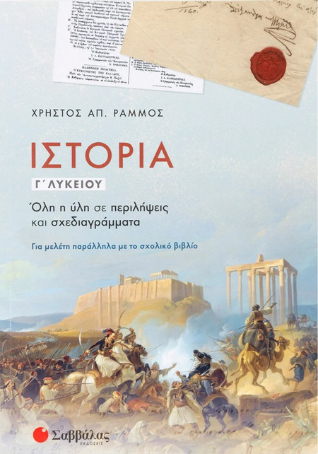 Ιστορία Γ’ Λυκείου: Όλη η ύλη σε περιλήψεις και σχεδιαγράμματα
