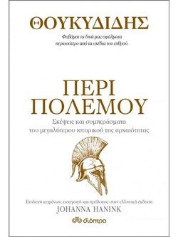 Θουκυδίδης - Περί πολέμου