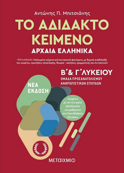 Το αδίδακτο κείμενο - Αρχαία Ελληνικά Β’ και Γ΄ Λυκείου