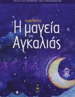 Η μαγεία της αγκαλιάς