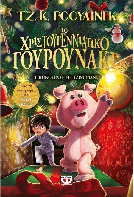 ΤΟ ΧΡΙΣΤΟΥΓΕΝΝΙΑΤΙΚΟ ΓΟΥΡΟΥΝΑΚΙ