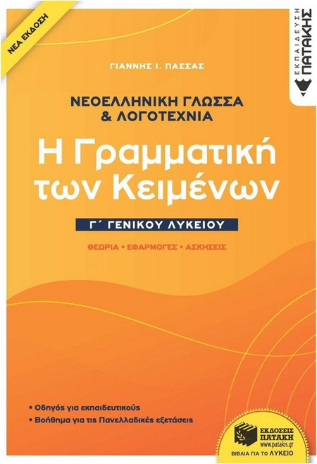 Νεοελληνική Γλώσσα και λογοτεχνία Γ΄ Γενικού Λυκείου - Η γραμματική των κειμένων