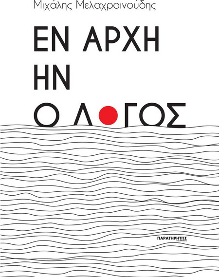 Εν αρχή ην ο λόγος