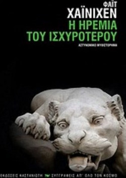 Η ηρεμία του ισχυρότερου