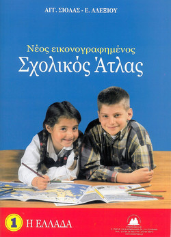 Νέος εικονογραφημένος σχολικός άτλας - Η Ελλάδα