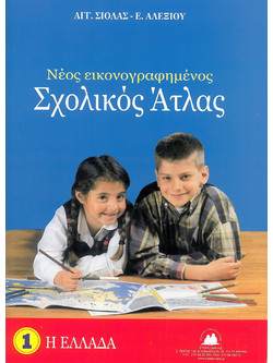 Νέος εικονογραφημένος σχολικός άτλας - Η Ελλάδα