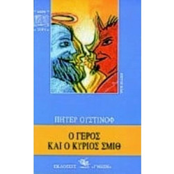Ο γέρος και ο κύριος Σμιθ