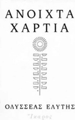 Ανοιχτά χαρτιά