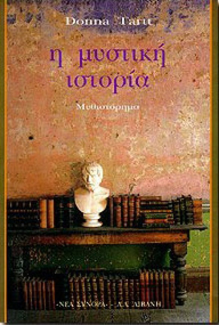 Η μυστική ιστορία - Donna Tartt | BestPrice.gr