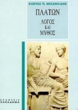Πλάτων, λόγος και μύθος. Εισαγωγή στην πλατωνική φιλοσοφία