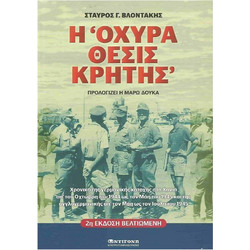 Η «Οχυρά θέσις Κρήτης»