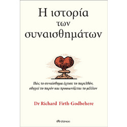 Η ιστορία των συναισθημάτων