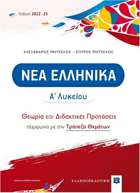 Νέα ελληνικά Α΄ λυκείου