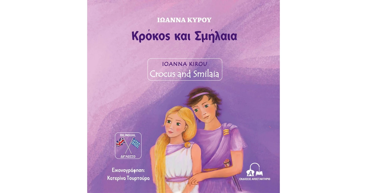 Κρόκος και Σμήλαια - Ιωάννα Κύρου | BestPrice.gr
