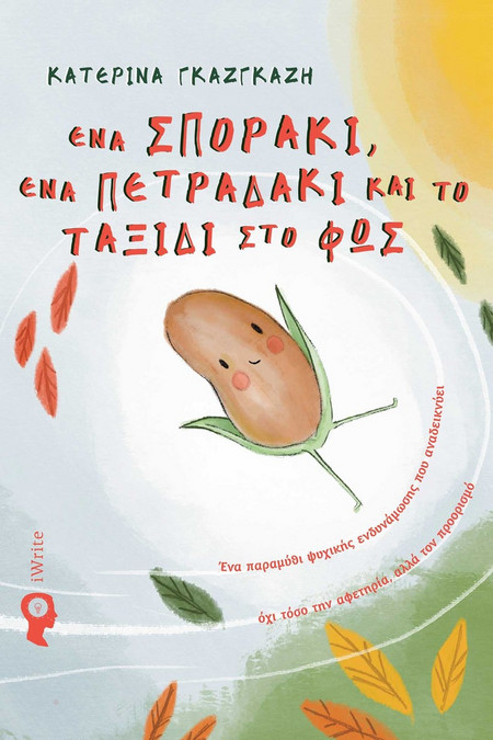 Ένα σποράκι, ένα πετραδάκι και το ταξίδι στο φως