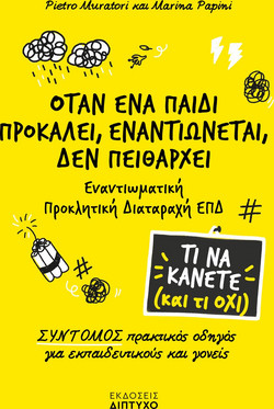 Όταν ένα παιδί προκαλεί, εναντιώνεται, δεν πειθαρχεί