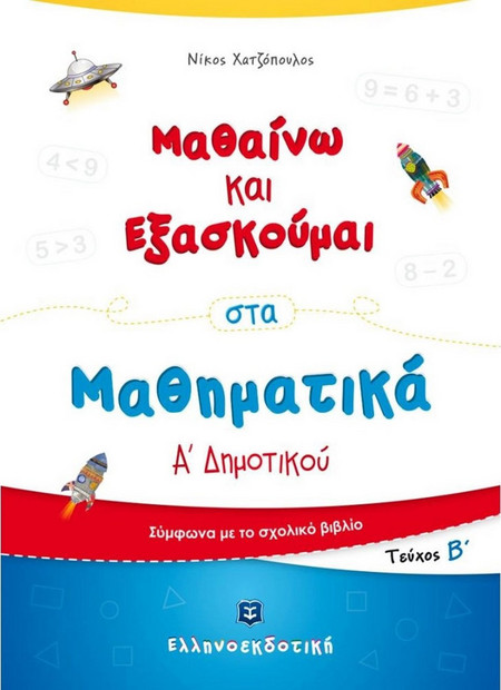 Μαθαίνω και εξασκούμαι στα Μαθηματικά Α΄ δημοτικού. Τεύχος Β΄