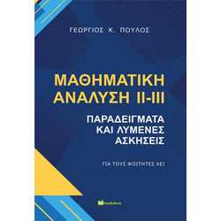 Μαθηματική ανάλυση ΙΙ- ΙΙΙ