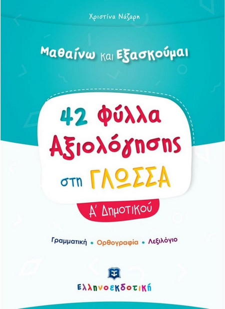 Μαθαίνω και εξασκούμαι: 42 Φύλλα αξιολόγησης στη γλώσσα Α΄ δημοτικού