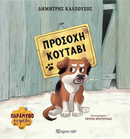 Προσοχή κουτάβι