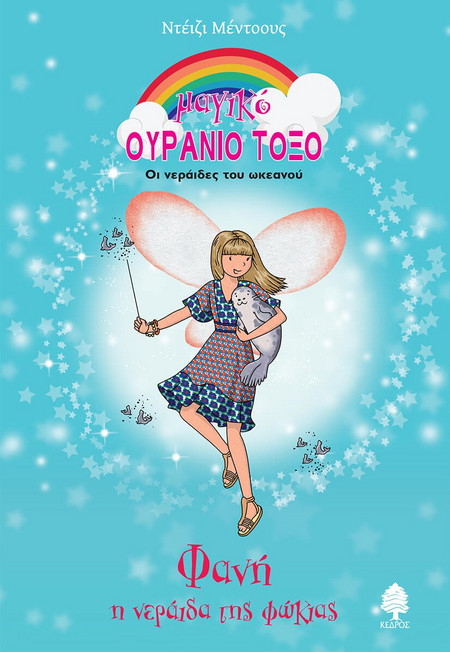 Μαγικό Ουράνιο Τόξο 79. Φανή, η νεράιδα της φώκιας