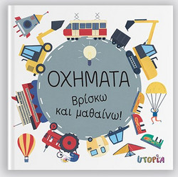 Οχήματα