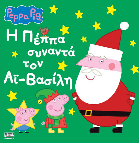 Peppa Pig: H Πέππα συναντά τον Αϊ-Βασίλη