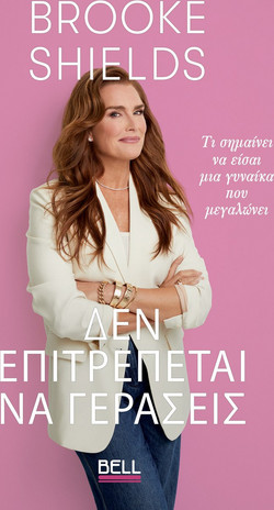 Brooke Shields δεν επιτρέπεται να γεράσεις