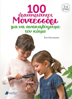 100 ΔΡΑΣΤΗΡΙΟΤΗΤΕΣ ΜΟΝΤΕΣΣΟΡΙ ΓΙΑ ΝΑ ΚΑΤΑΝΟΗΣΟΥΜΕ ΤΟΝ ΚΟΣΜΟ