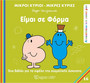 Είμαι σε φόρμα Είμαι σε φόρμα