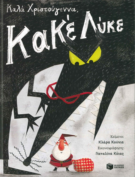Καλά Χριστούγεννα, Κακέ Λύκε