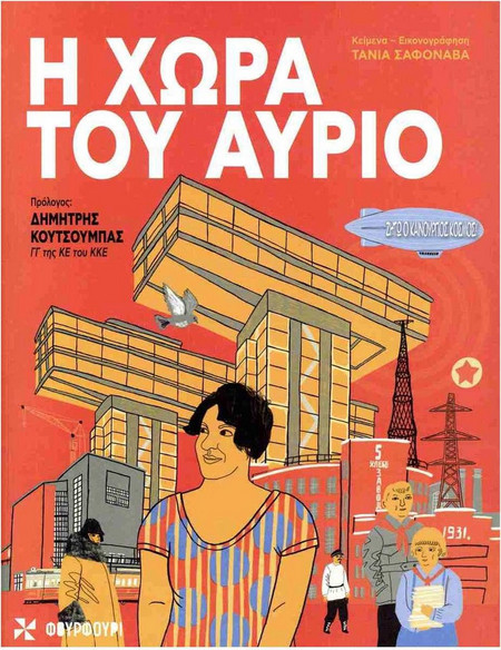 Η χώρα του αύριο
