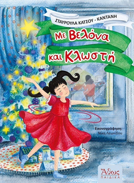 Με βελόνα και κλωστή