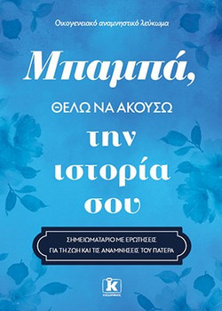Μπαμπά, θέλω να ακούσω την ιστορία σου