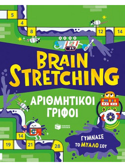 Brain Stretching: Αριθμητικοί γρίφοι