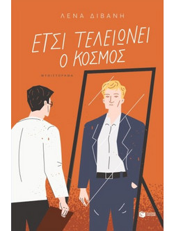 Έτσι τελειώνει ο κόσμος